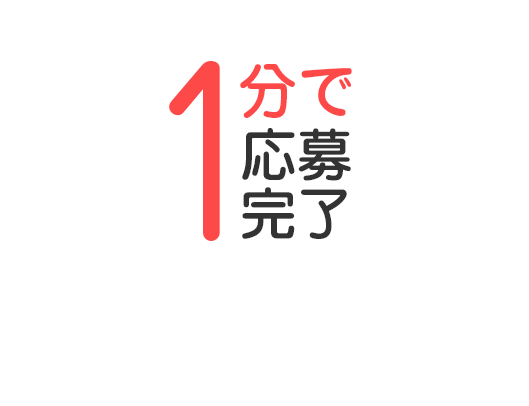 1分で応募完了 かんたん応募 就刊 工場求人フォルダ