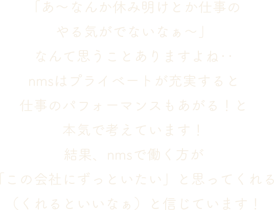 Nmsだとプライベートが充実するわけ 就刊 工場求人フォルダ