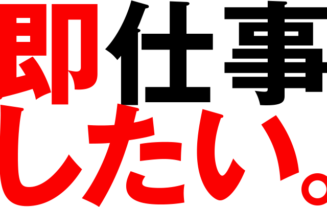 即仕事したい 就刊 工場求人フォルダ